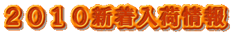 2010新着入荷情報