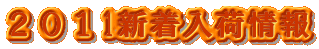 2011新着入荷情報