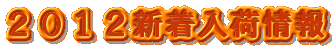 2012新着入荷情報