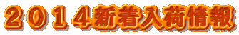 2014新着入荷情報
