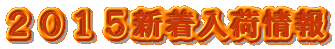 2015新着入荷情報